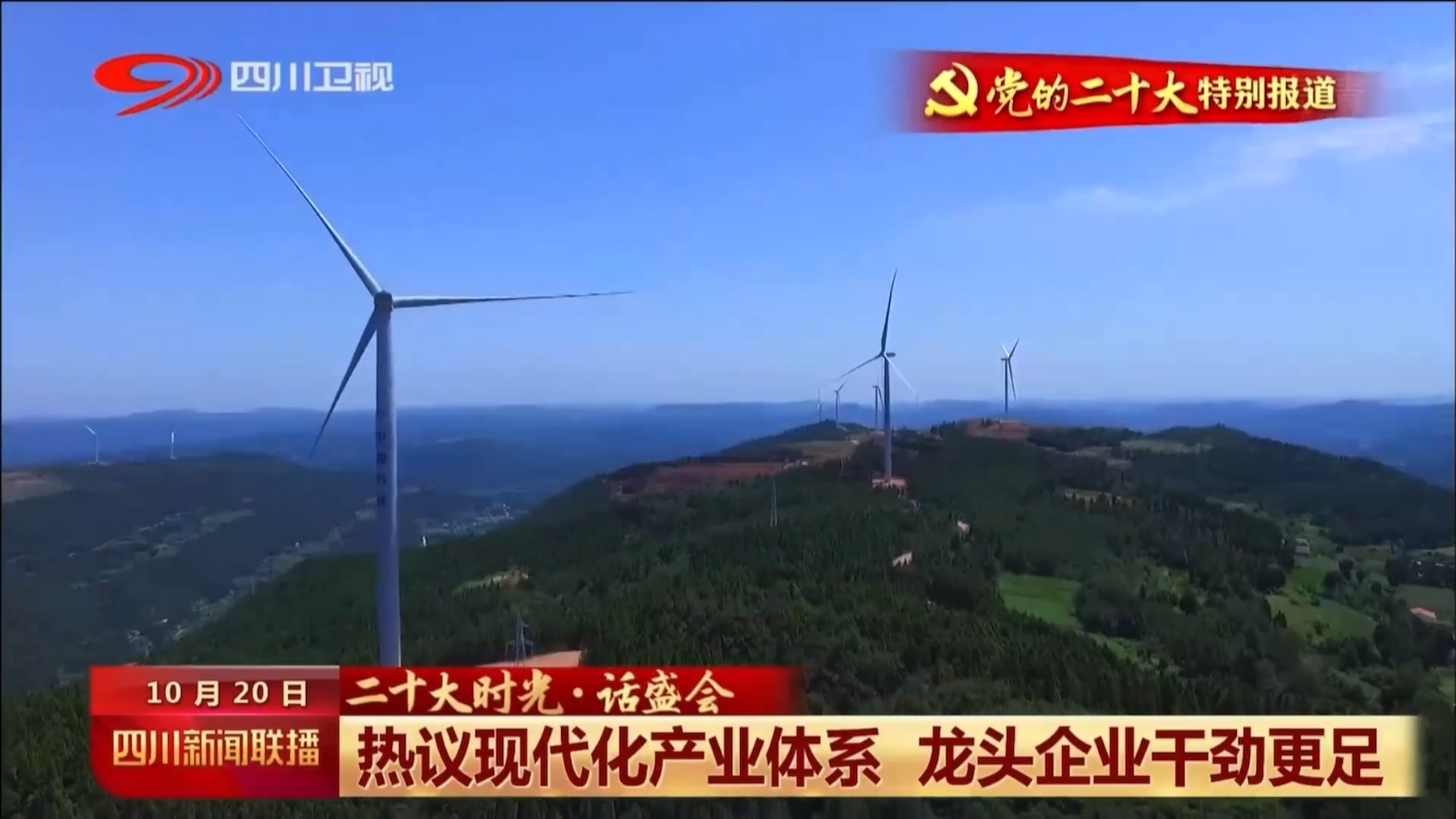 四川卫视报道风电西中区域公司